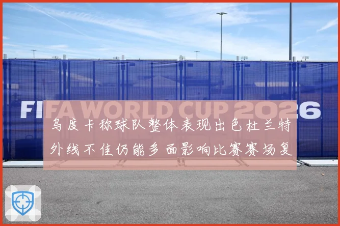 乌度卡称球队整体表现出色杜兰特外线不佳仍能多面影响比赛赛场复盘