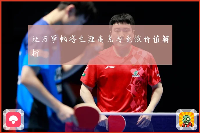 杜万萨帕塔生涯高光与竞技价值解析