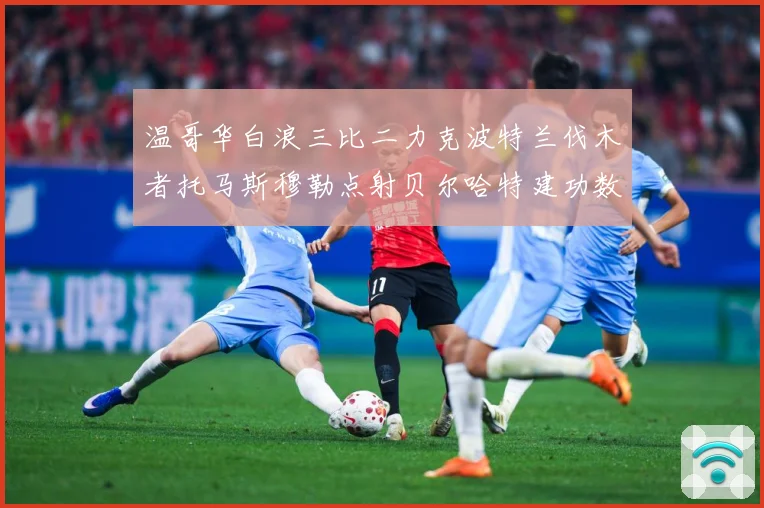 温哥华白浪三比二力克波特兰伐木者托马斯穆勒点射贝尔哈特建功数据研判