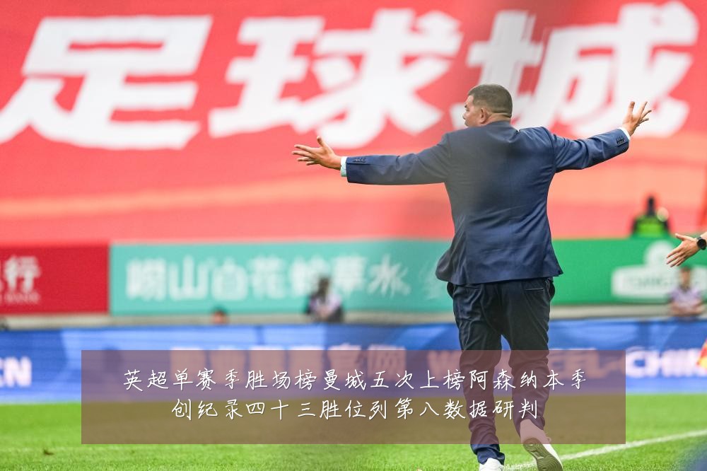 英超单赛季胜场榜曼城五次上榜阿森纳本季创纪录四十三胜位列第八数据研判