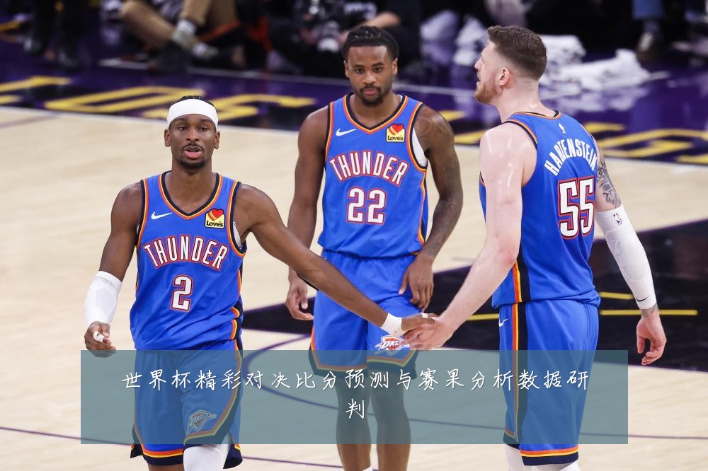 世界杯精彩对决比分预测与赛果分析数据研判