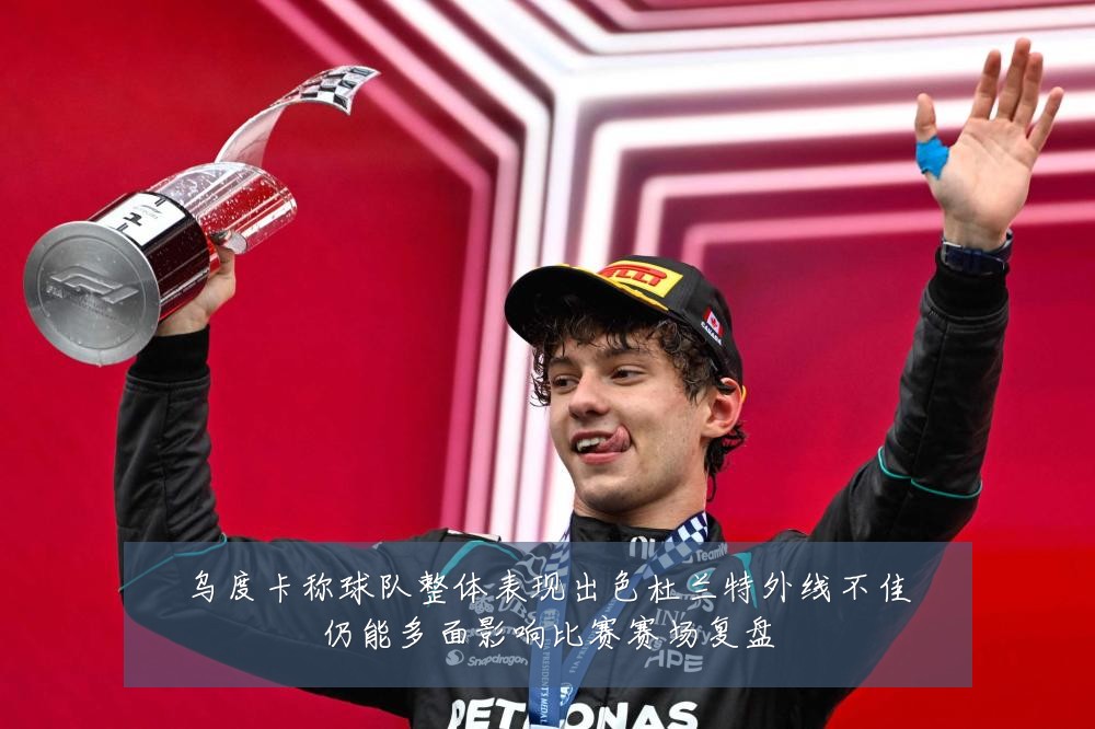 乌度卡称球队整体表现出色杜兰特外线不佳仍能多面影响比赛赛场复盘