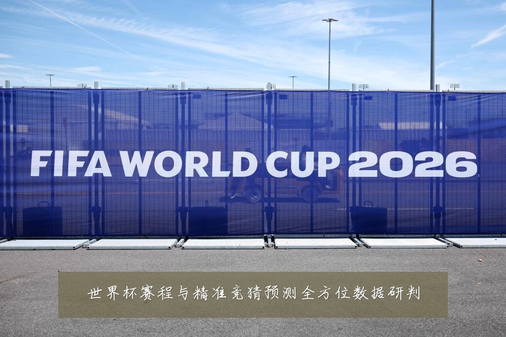 世界杯赛程与精准竞猜预测全方位数据研判