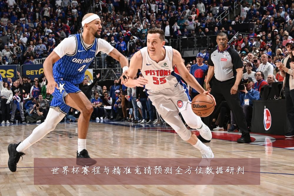 世界杯赛程与精准竞猜预测全方位数据研判