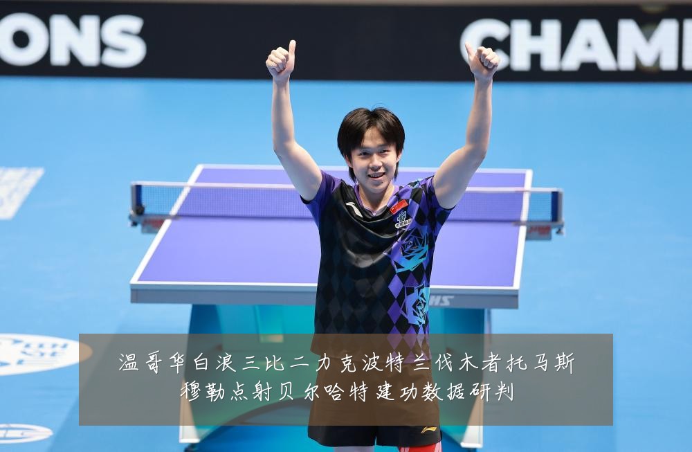 温哥华白浪三比二力克波特兰伐木者托马斯穆勒点射贝尔哈特建功数据研判