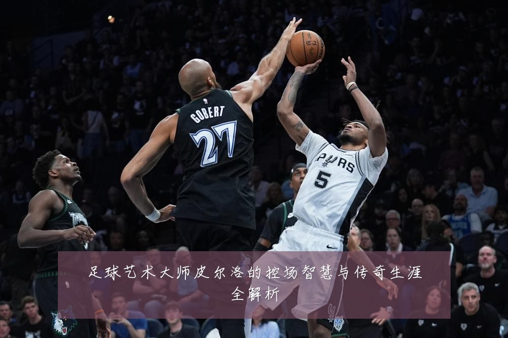 足球艺术大师皮尔洛的控场智慧与传奇生涯全解析